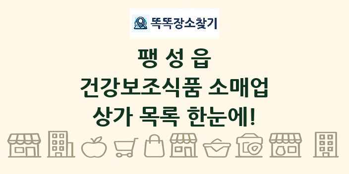 팽성읍 건강보조식품 소매업 상가 목록 및 정보