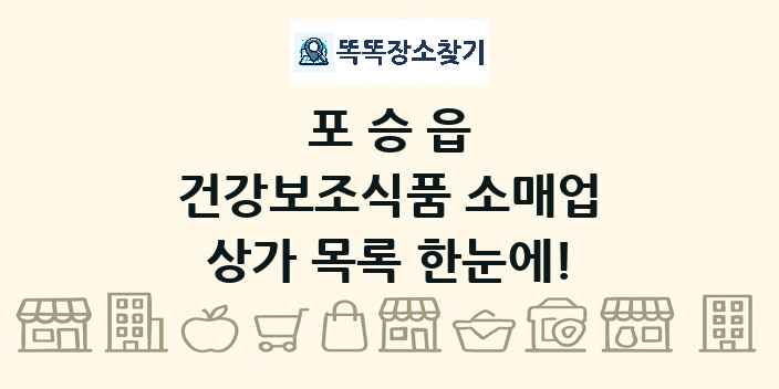포승읍 건강보조식품 소매업 상가 목록 및 정보