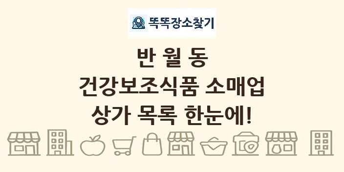 반월동 건강보조식품 소매업 상가 목록 및 정보