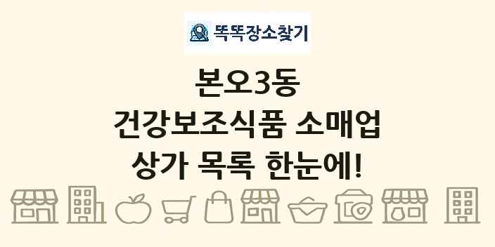 본오3동 건강보조식품 소매업 상가 목록 및 정보