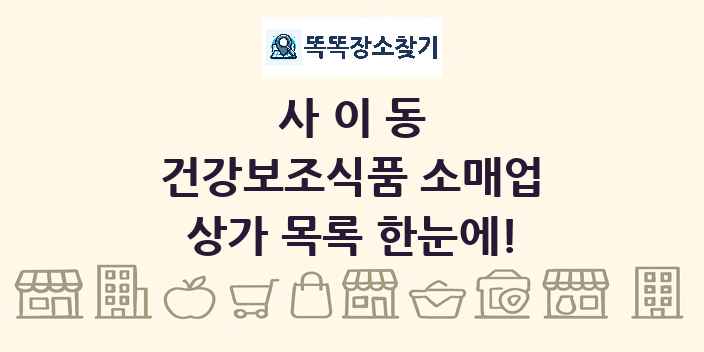 사이동 건강보조식품 소매업 상가 목록 및 정보