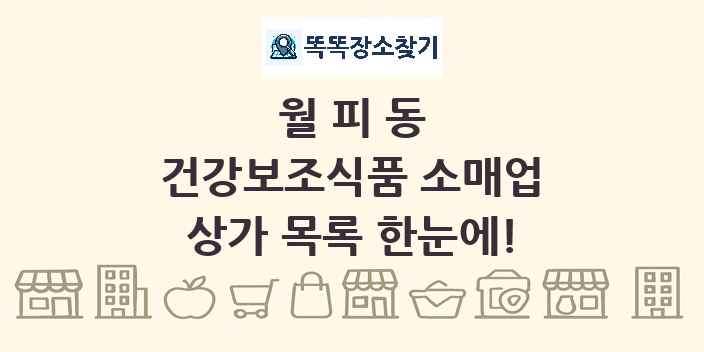 월피동 건강보조식품 소매업 상가 목록 및 정보