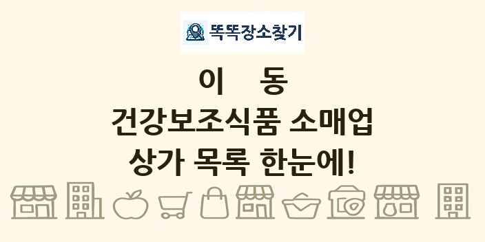 이동 건강보조식품 소매업 상가 목록 및 정보