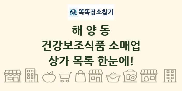 해양동 건강보조식품 소매업 상가 목록 및 정보