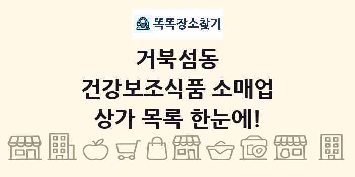 거북섬동 건강보조식품 소매업 상가 목록 및 정보