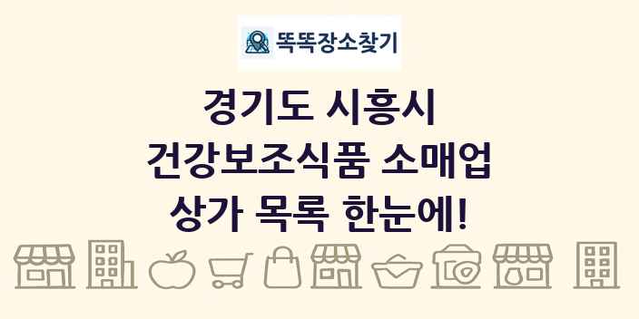 경기도 시흥시 건강보조식품 소매업 상가 목록 및 정보