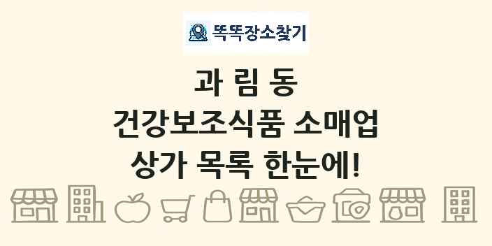 과림동 건강보조식품 소매업 상가 목록 및 정보
