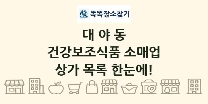 대야동 건강보조식품 소매업 상가 목록 및 정보