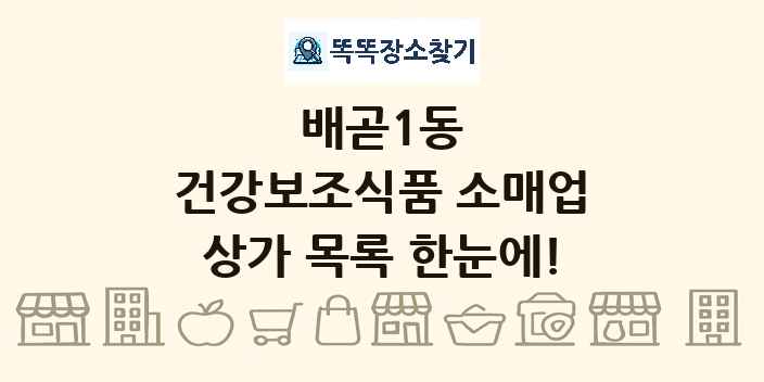 배곧1동 건강보조식품 소매업 상가 목록 및 정보