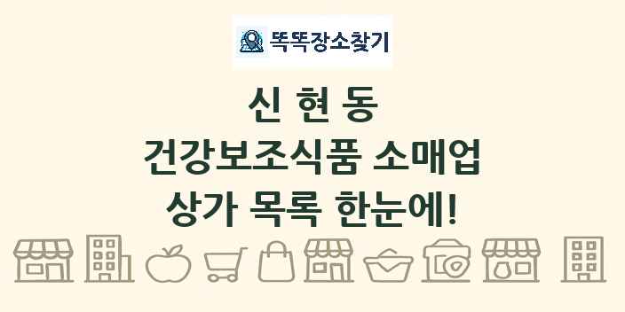 신현동 건강보조식품 소매업 상가 목록 및 정보