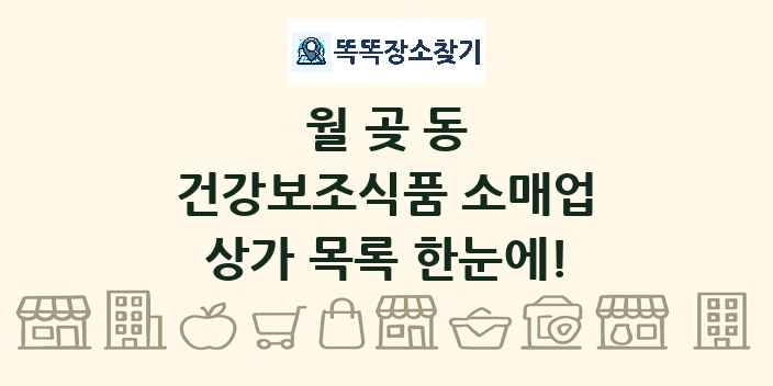 월곶동 건강보조식품 소매업 상가 목록 및 정보