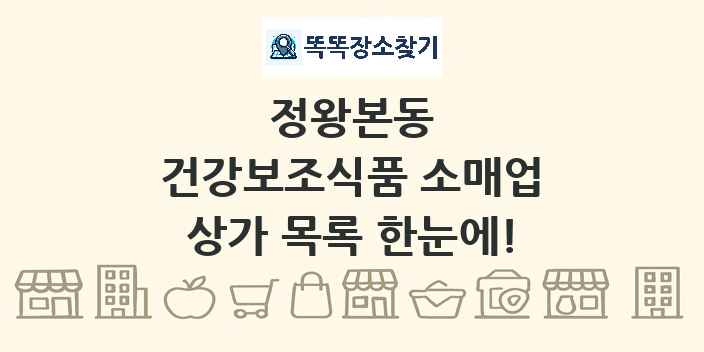 정왕본동 건강보조식품 소매업 상가 목록 및 정보