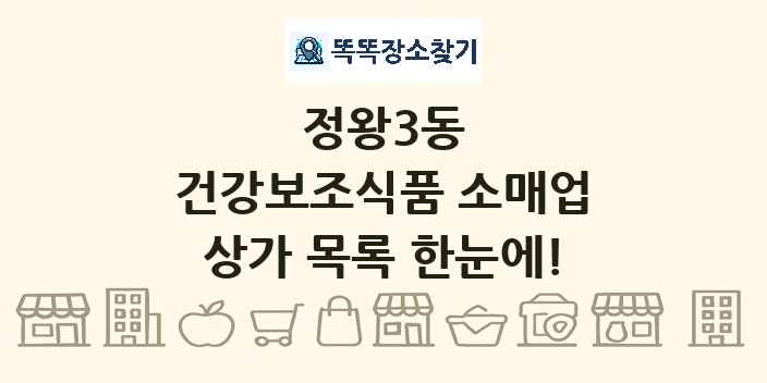 정왕3동 건강보조식품 소매업 상가 목록 및 정보