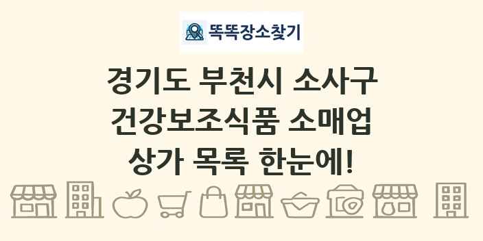 경기도 부천시 소사구 건강보조식품 소매업 상가 목록 및 정보