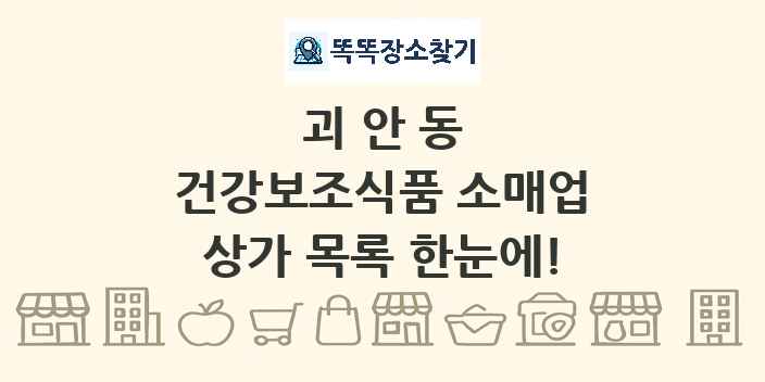 괴안동 건강보조식품 소매업 상가 목록 및 정보