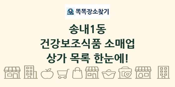송내1동 건강보조식품 소매업 상가 목록 및 정보