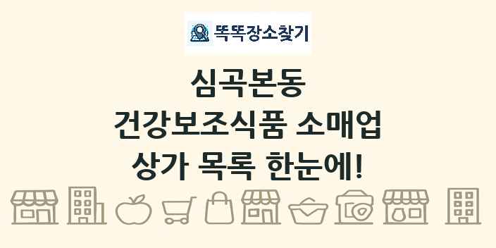심곡본동 건강보조식품 소매업 상가 목록 및 정보