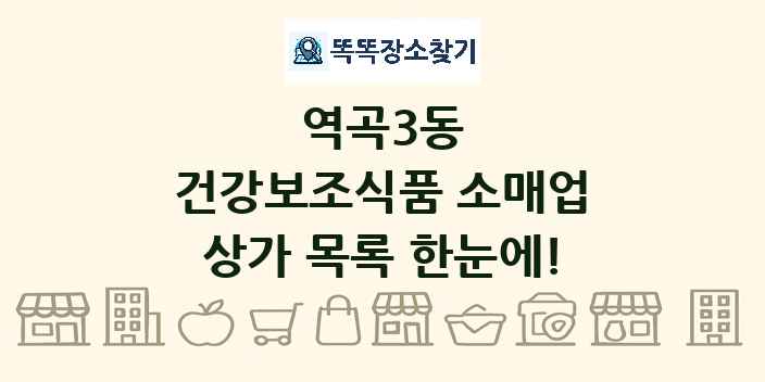 역곡3동 건강보조식품 소매업 상가 목록 및 정보