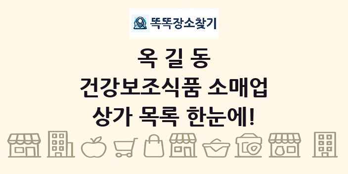 옥길동 건강보조식품 소매업 상가 목록 및 정보