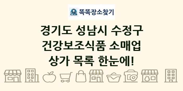 경기도 성남시 수정구 건강보조식품 소매업 상가 목록 및 정보