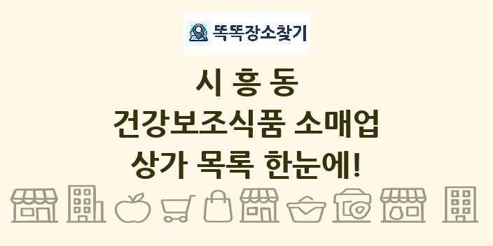 시흥동 건강보조식품 소매업 상가 목록 및 정보