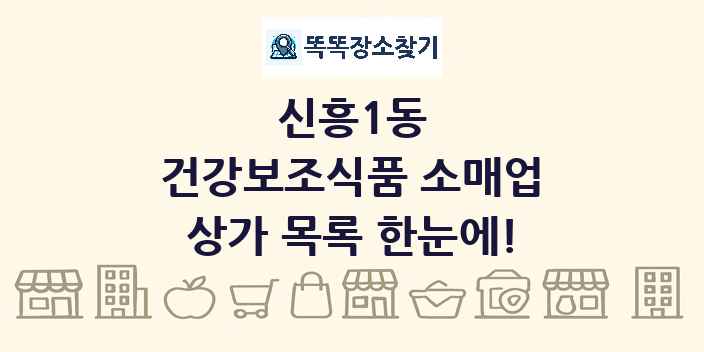 신흥1동 건강보조식품 소매업 상가 목록 및 정보