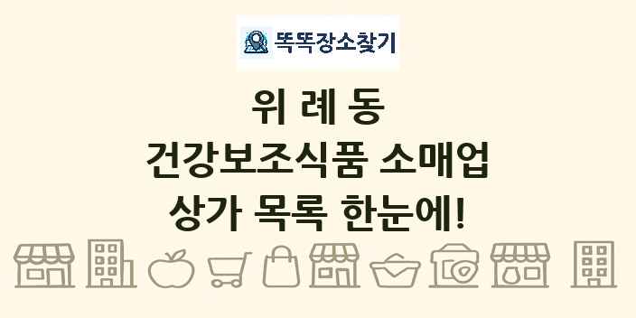 위례동 건강보조식품 소매업 상가 목록 및 정보