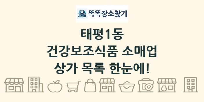태평1동 건강보조식품 소매업 상가 목록 및 정보