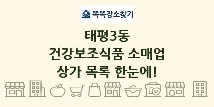 태평3동 건강보조식품 소매업 상가 목록 및 정보