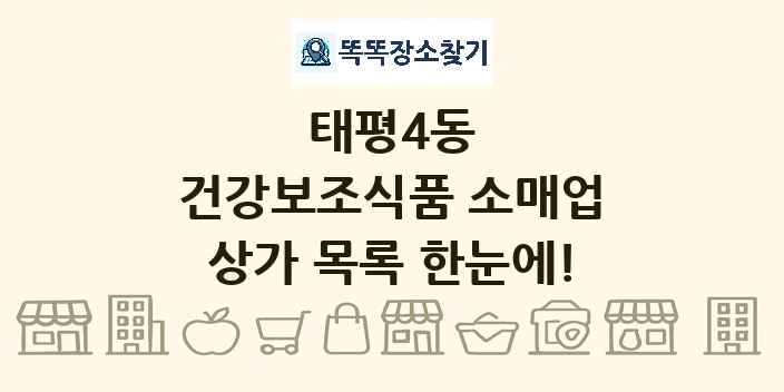 태평4동 건강보조식품 소매업 상가 목록 및 정보