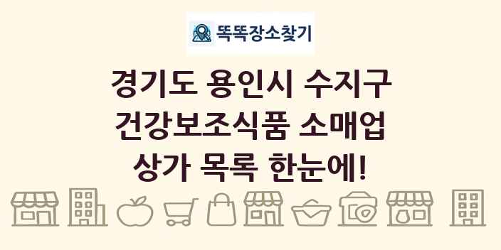 경기도 용인시 수지구 건강보조식품 소매업 상가 목록 및 정보
