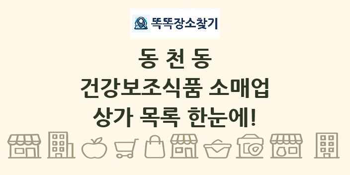 동천동 건강보조식품 소매업 상가 목록 및 정보