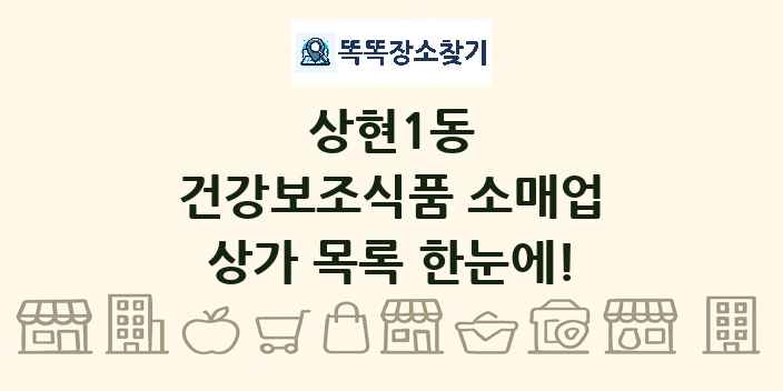 상현1동 건강보조식품 소매업 상가 목록 및 정보
