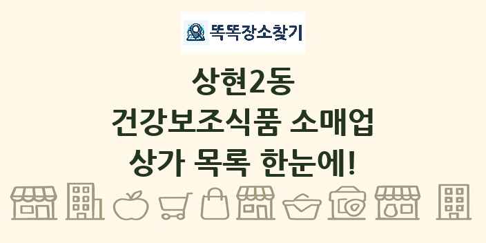 상현2동 건강보조식품 소매업 상가 목록 및 정보