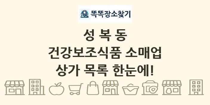 성복동 건강보조식품 소매업 상가 목록 및 정보