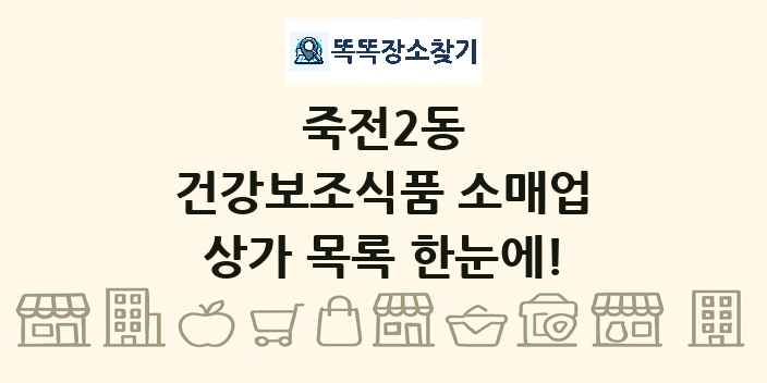 죽전2동 건강보조식품 소매업 상가 목록 및 정보