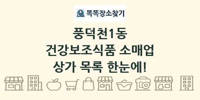 풍덕천1동 건강보조식품 소매업 상가 목록 및 정보