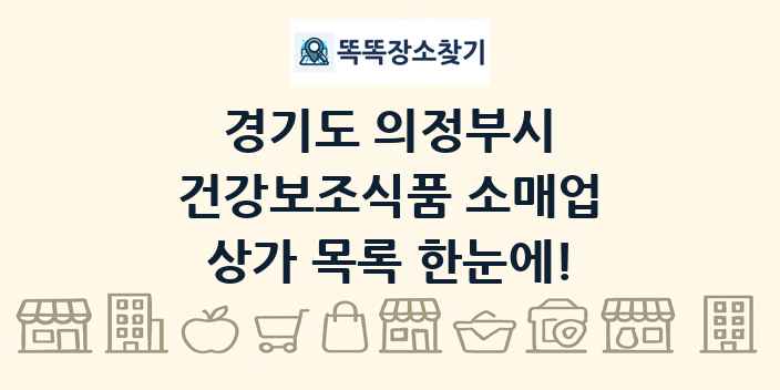 경기도 의정부시 건강보조식품 소매업 상가 목록 및 정보
