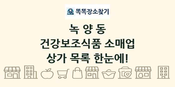 녹양동 건강보조식품 소매업 상가 목록 및 정보