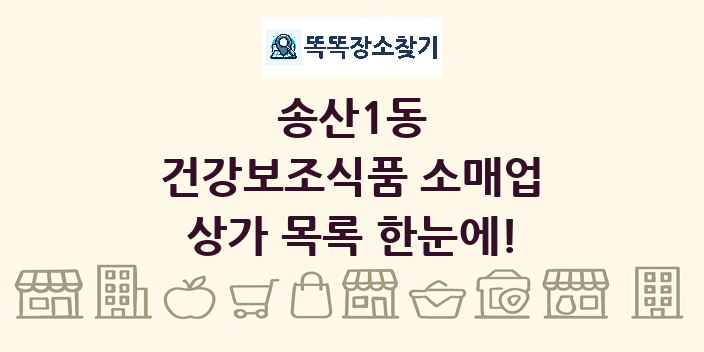 송산1동 건강보조식품 소매업 상가 목록 및 정보