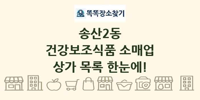 송산2동 건강보조식품 소매업 상가 목록 및 정보