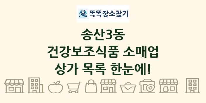 송산3동 건강보조식품 소매업 상가 목록 및 정보
