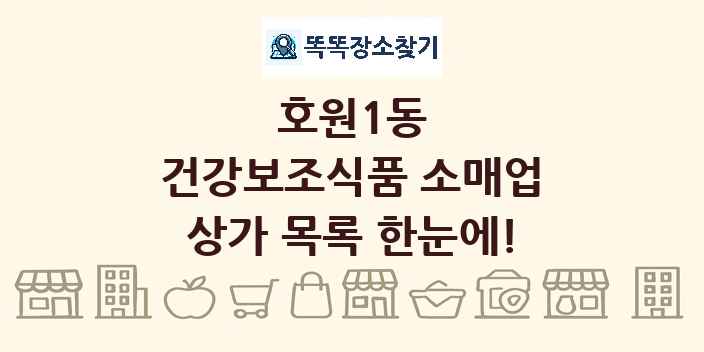 호원1동 건강보조식품 소매업 상가 목록 및 정보