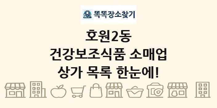 호원2동 건강보조식품 소매업 상가 목록 및 정보