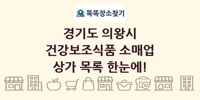 경기도 의왕시 건강보조식품 소매업 상가 목록 및 정보