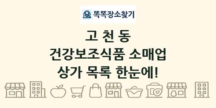 고천동 건강보조식품 소매업 상가 목록 및 정보