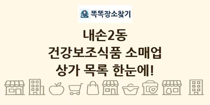 내손2동 건강보조식품 소매업 상가 목록 및 정보