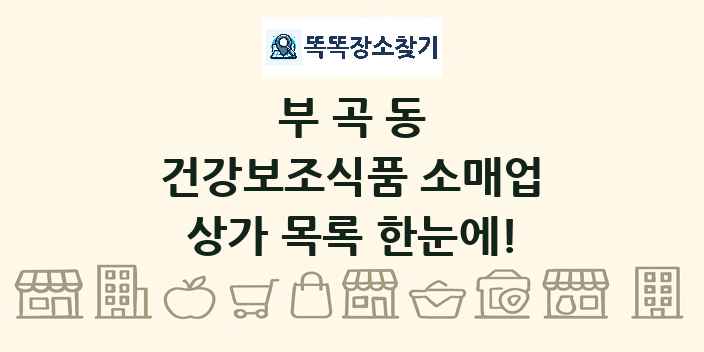 부곡동 건강보조식품 소매업 상가 목록 및 정보