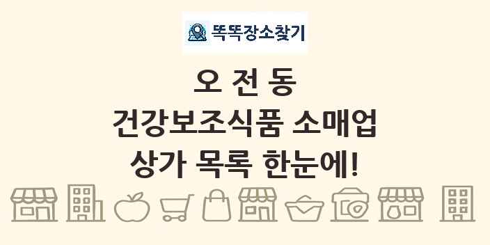 오전동 건강보조식품 소매업 상가 목록 및 정보