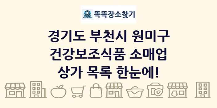 경기도 부천시 원미구 건강보조식품 소매업 상가 목록 및 정보
